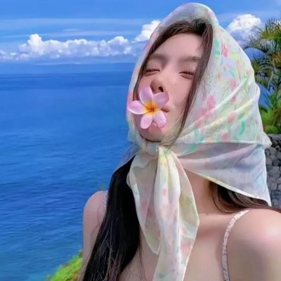 危险的她